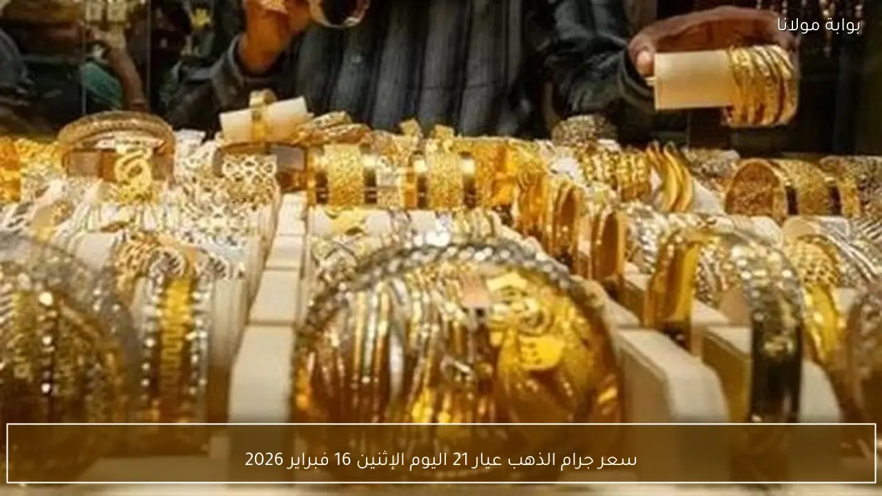 سعر جرام الذهب عيار 21 اليوم الإثنين 16 فبراير 2026