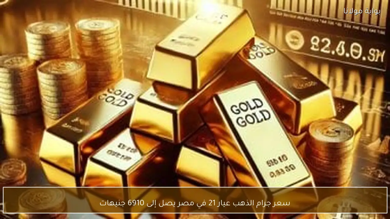 سعر جرام الذهب عيار 21 في مصر يصل إلى 6910 جنيهات