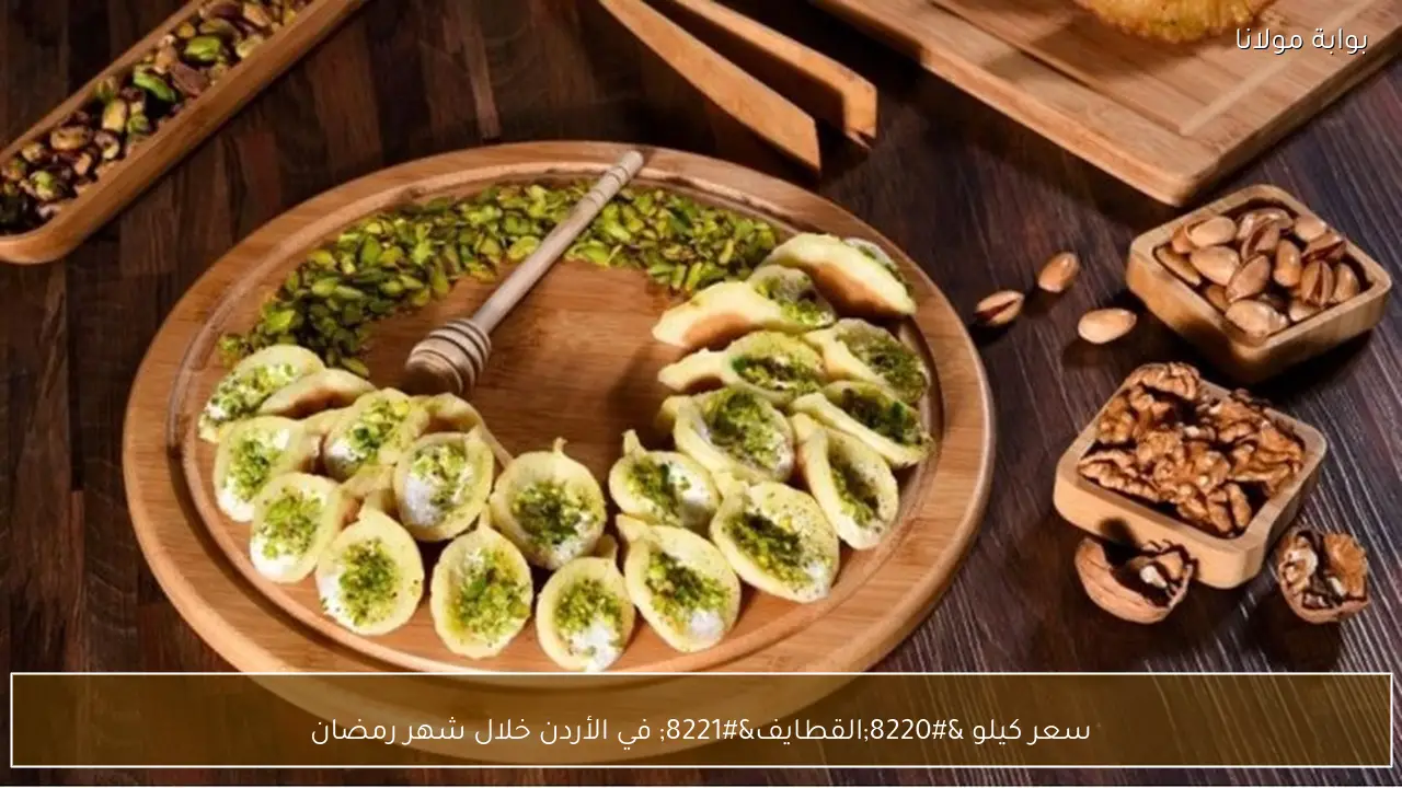 سعر كيلو “القطايف” في الأردن خلال شهر رمضان