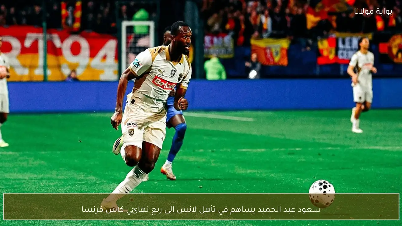 سعود عبد الحميد يساهم في تأهل لانس إلى ربع نهائي كأس فرنسا