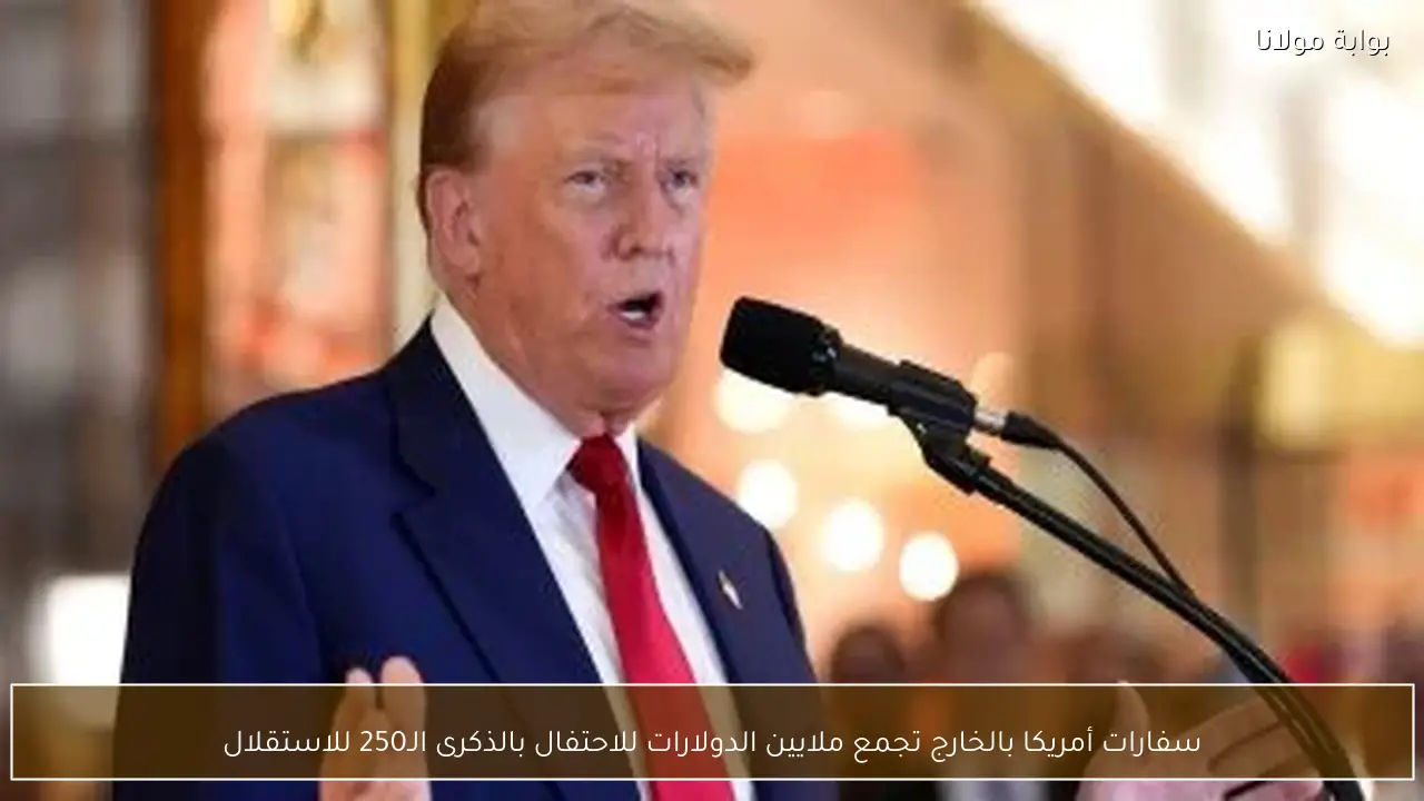 سفارات أمريكا بالخارج تجمع ملايين الدولارات للاحتفال بالذكرى الـ250 للاستقلال