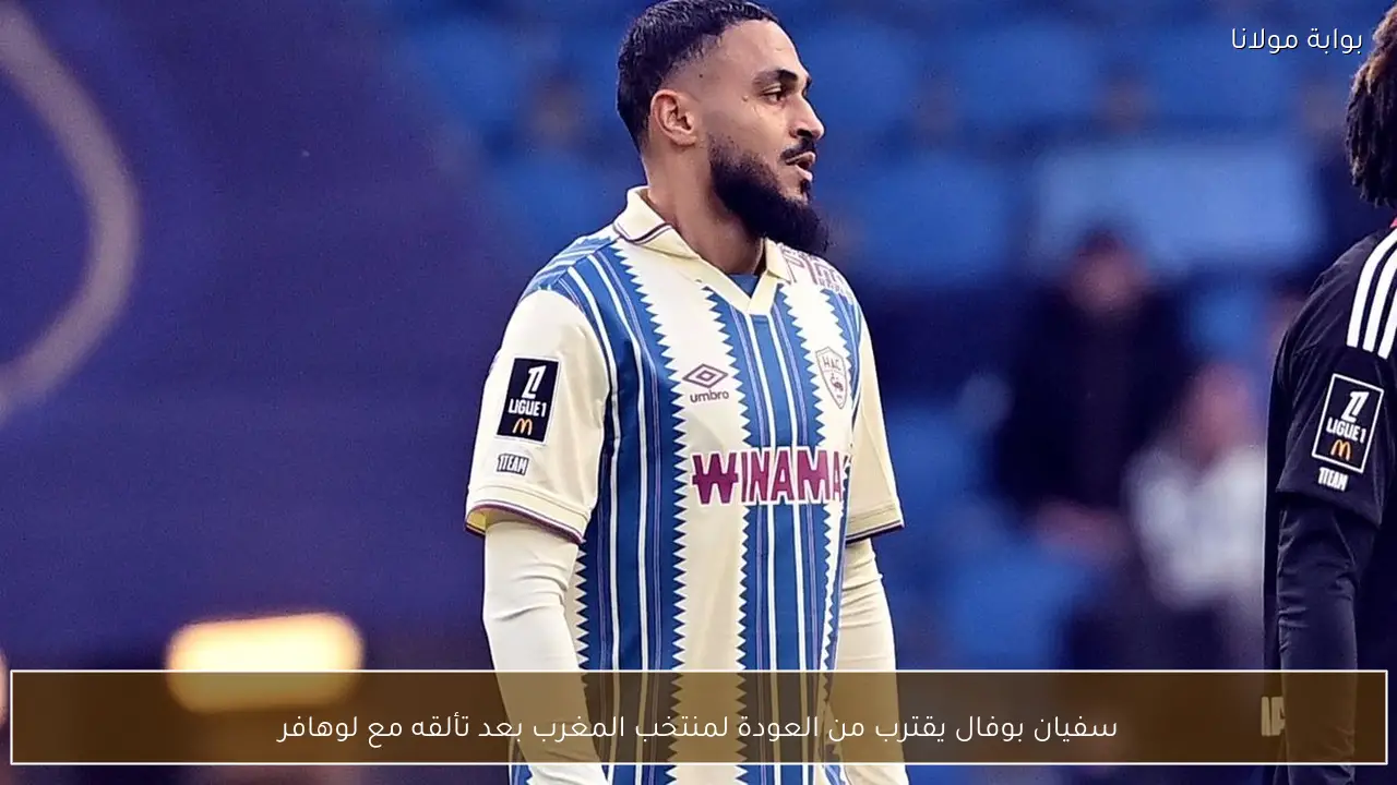 سفيان بوفال يقترب من العودة لمنتخب المغرب بعد تألقه مع لوهافر
