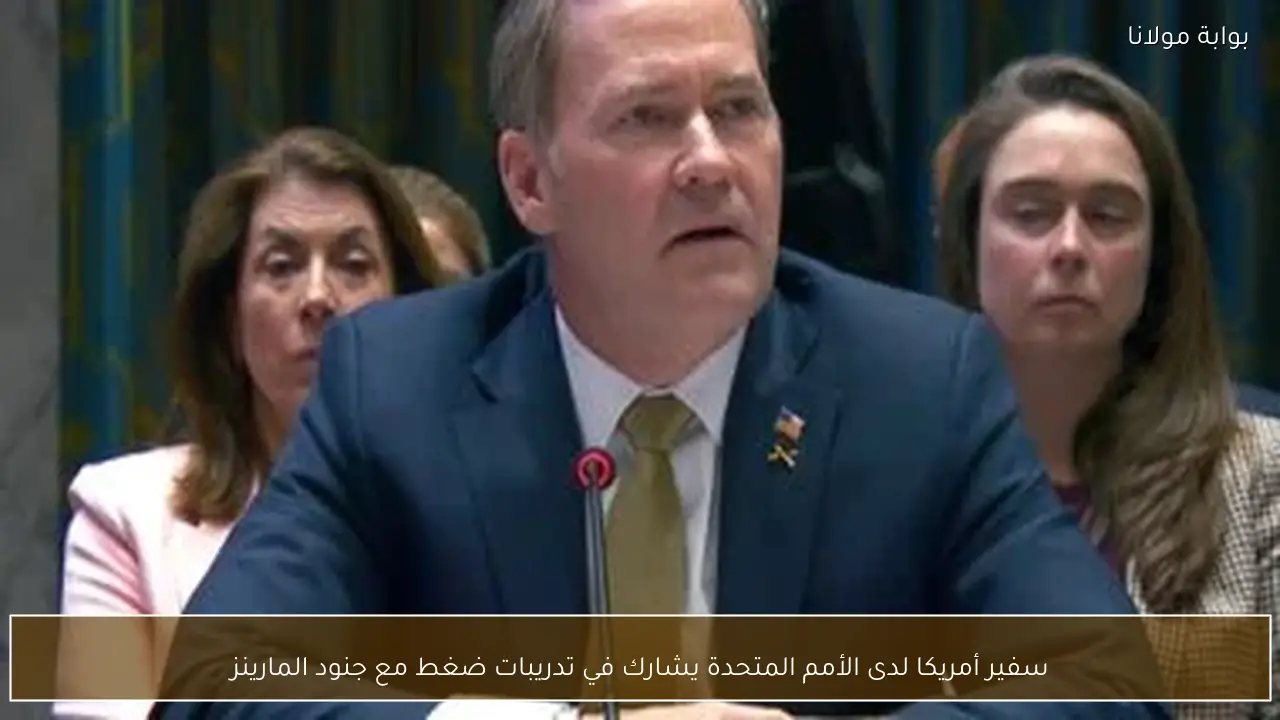 سفير أمريكا لدى الأمم المتحدة يشارك في تدريبات ضغط مع جنود المارينز