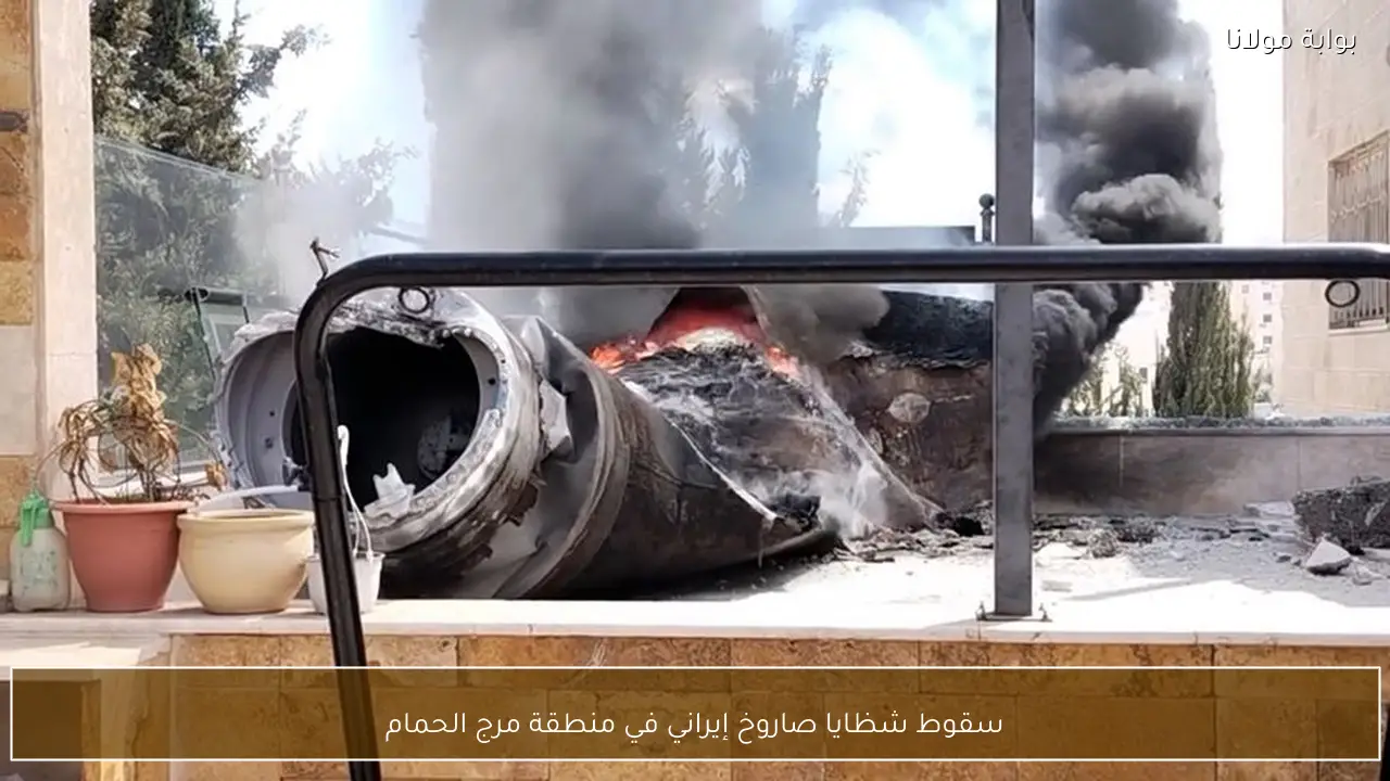 سقوط شظايا صاروخ إيراني في منطقة مرج الحمام