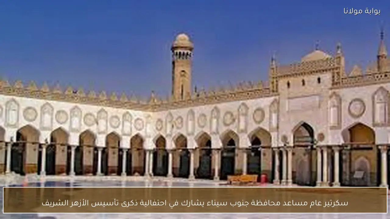 سكرتير عام مساعد محافظة جنوب سيناء يشارك في احتفالية ذكرى تأسيس الأزهر الشريف