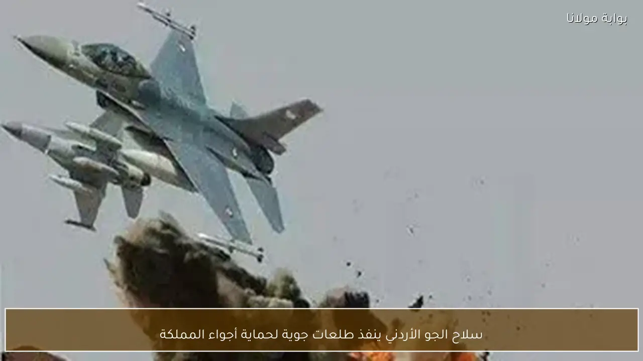سلاح الجو الأردني ينفذ طلعات جوية لحماية أجواء المملكة