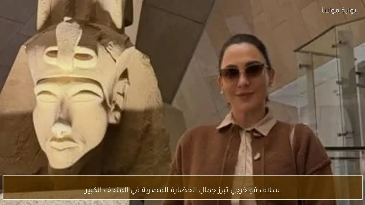 سلاف فواخرجي تبرز جمال الحضارة المصرية في المتحف الكبير