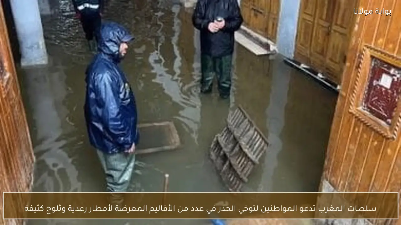 سلطات المغرب تدعو المواطنين لتوخي الحذر في عدد من الأقاليم المعرضة لأمطار رعدية وثلوج كثيفة