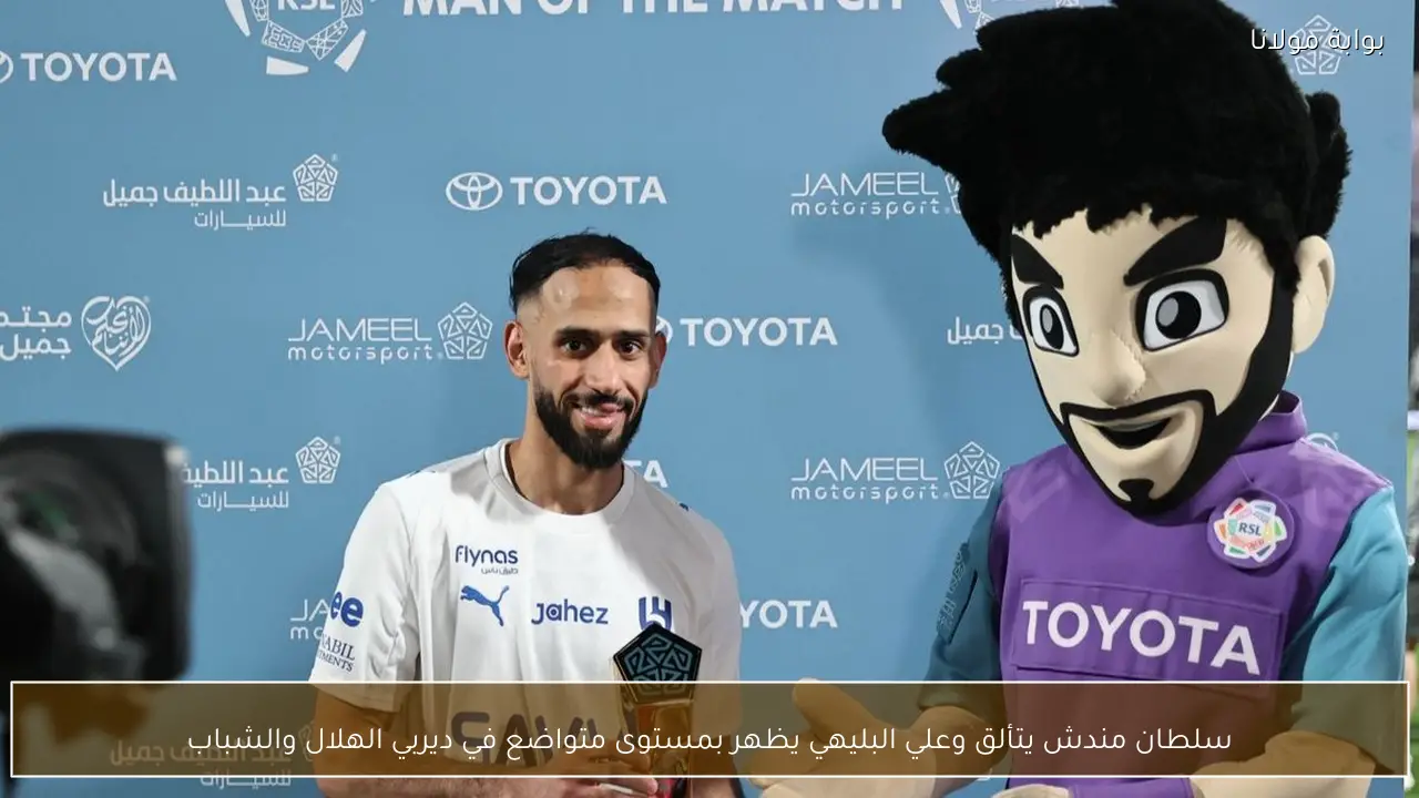 سلطان مندش يتألق وعلي البليهي يظهر بمستوى متواضع في ديربي الهلال والشباب