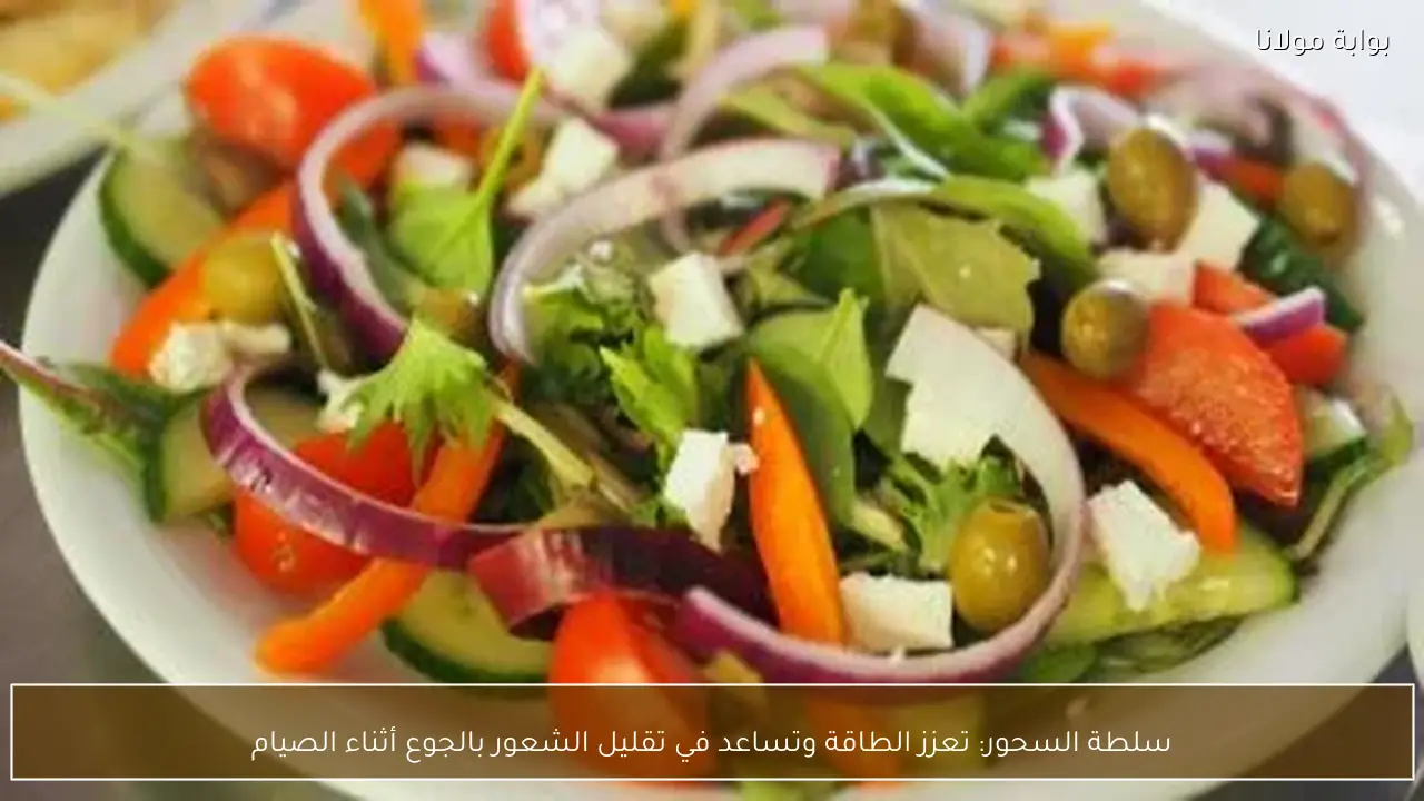 سلطة السحور: تعزز الطاقة وتساعد في تقليل الشعور بالجوع أثناء الصيام