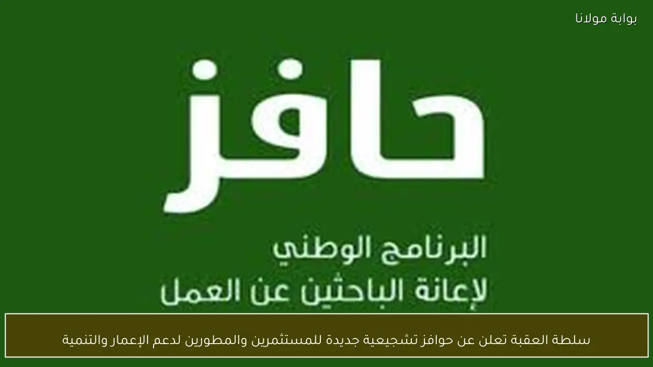 سلطة العقبة تعلن عن حوافز تشجيعية جديدة للمستثمرين والمطورين لدعم الإعمار والتنمية