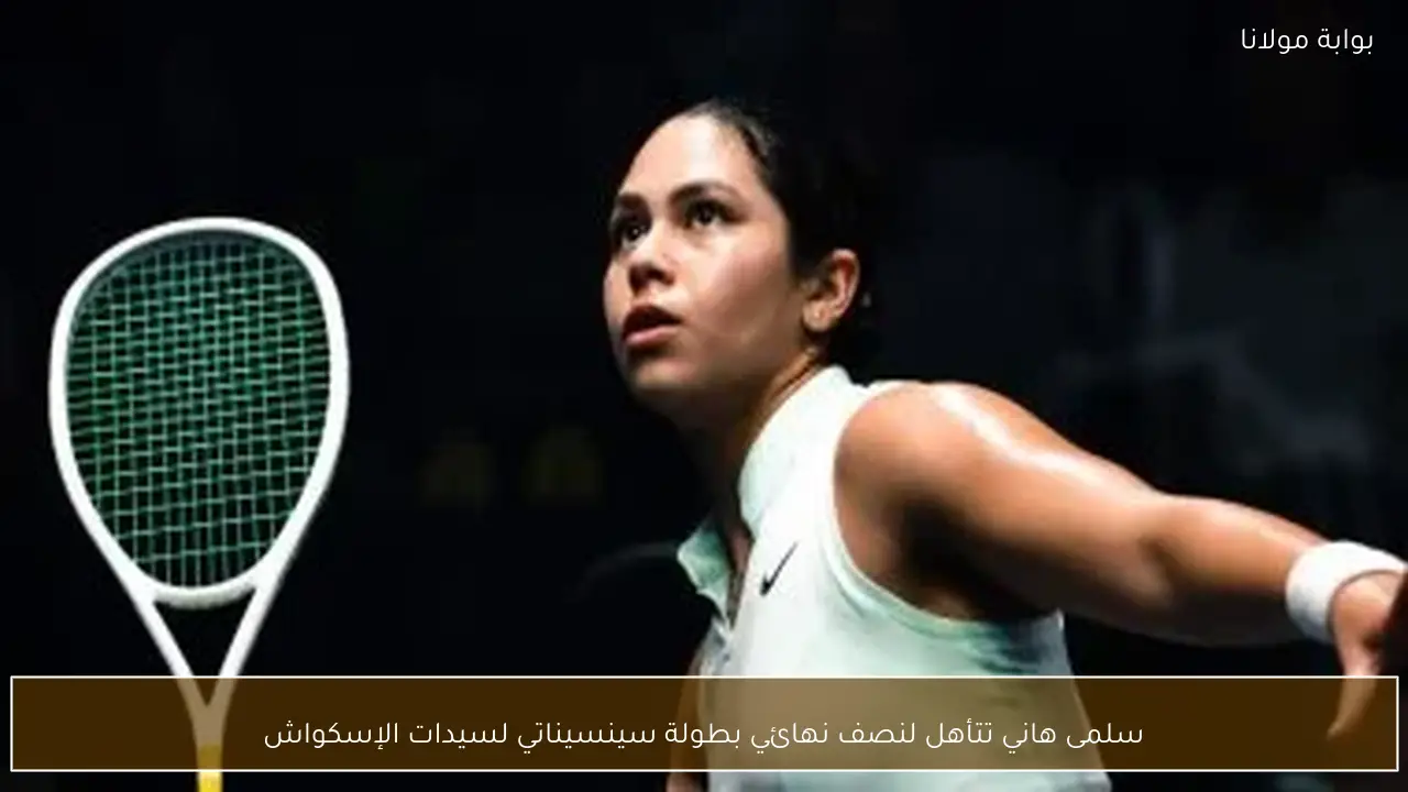سلمى هاني تتأهل لنصف نهائي بطولة سينسيناتي لسيدات الإسكواش