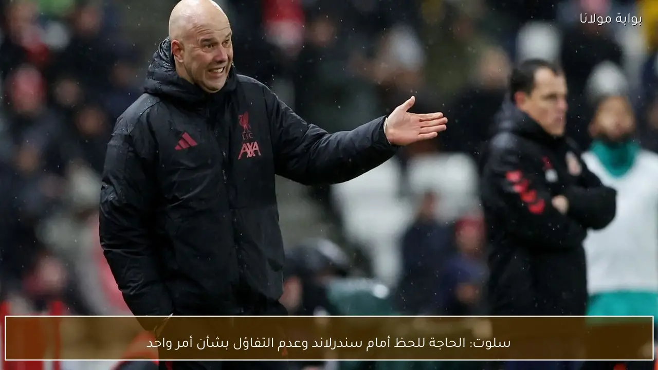 سلوت: الحاجة للحظ أمام سندرلاند وعدم التفاؤل بشأن أمر واحد