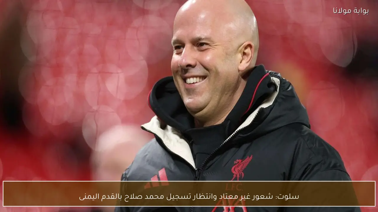 سلوت: شعور غير معتاد وانتظار تسجيل محمد صلاح بالقدم اليمنى