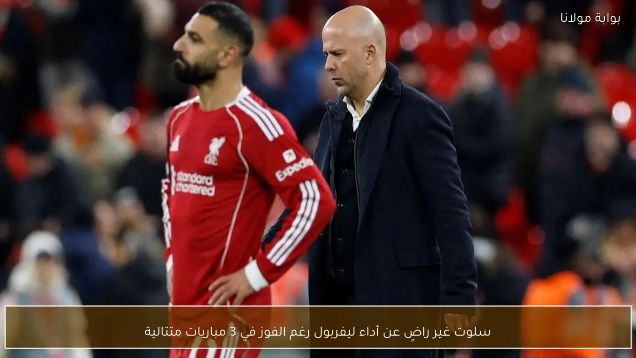 سلوت غير راضٍ عن أداء ليفربول رغم الفوز في 3 مباريات متتالية