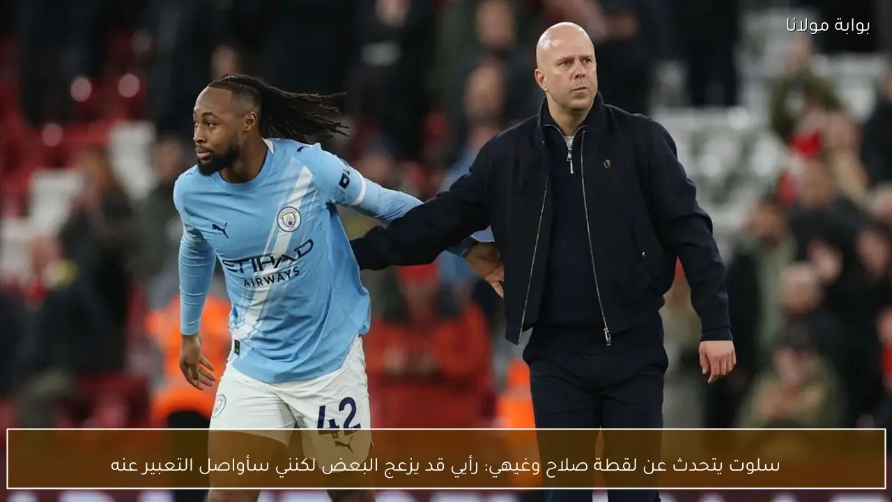 سلوت يتحدث عن لقطة صلاح وغيهي: رأيي قد يزعج البعض لكنني سأواصل التعبير عنه