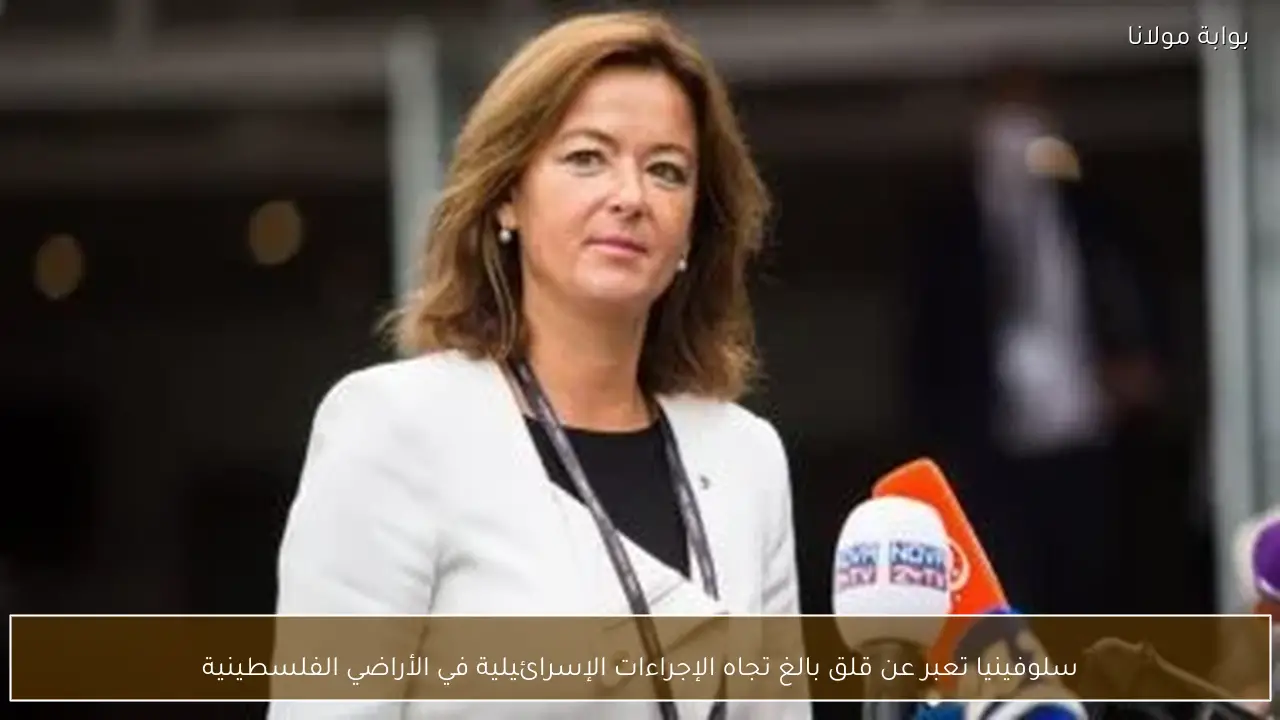سلوفينيا تعبر عن قلق بالغ تجاه الإجراءات الإسرائيلية في الأراضي الفلسطينية