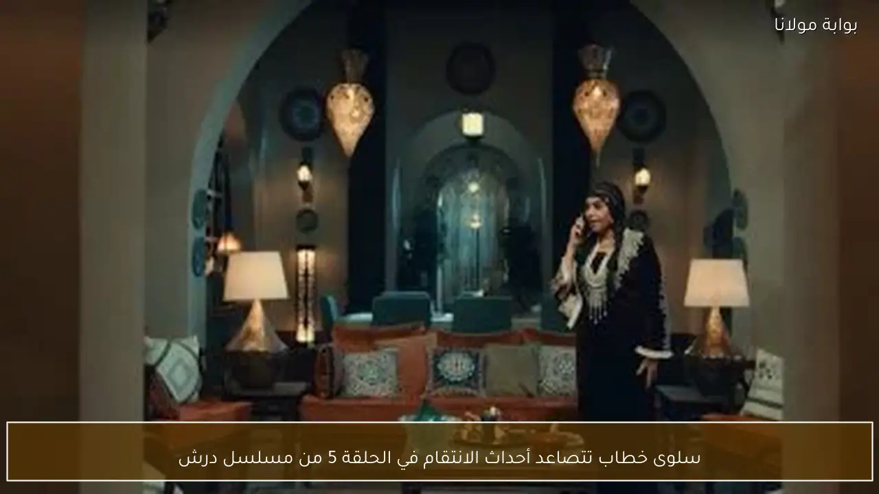 سلوى خطاب تتصاعد أحداث الانتقام في الحلقة 5 من مسلسل درش