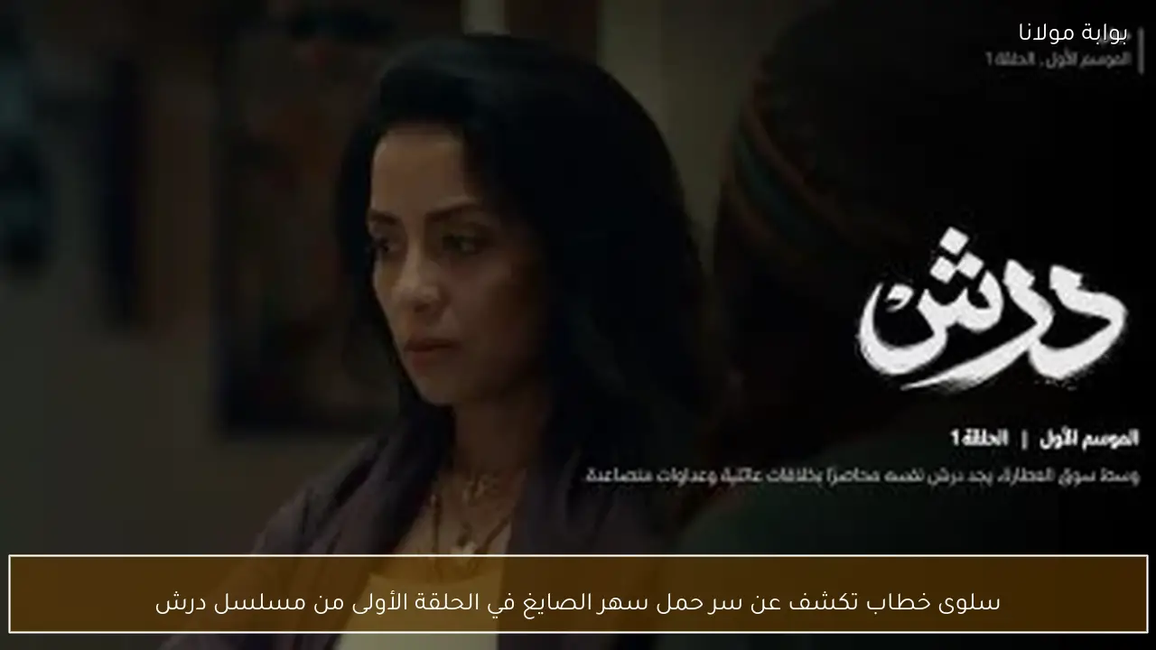 سلوى خطاب تكشف عن سر حمل سهر الصايغ في الحلقة الأولى من مسلسل درش