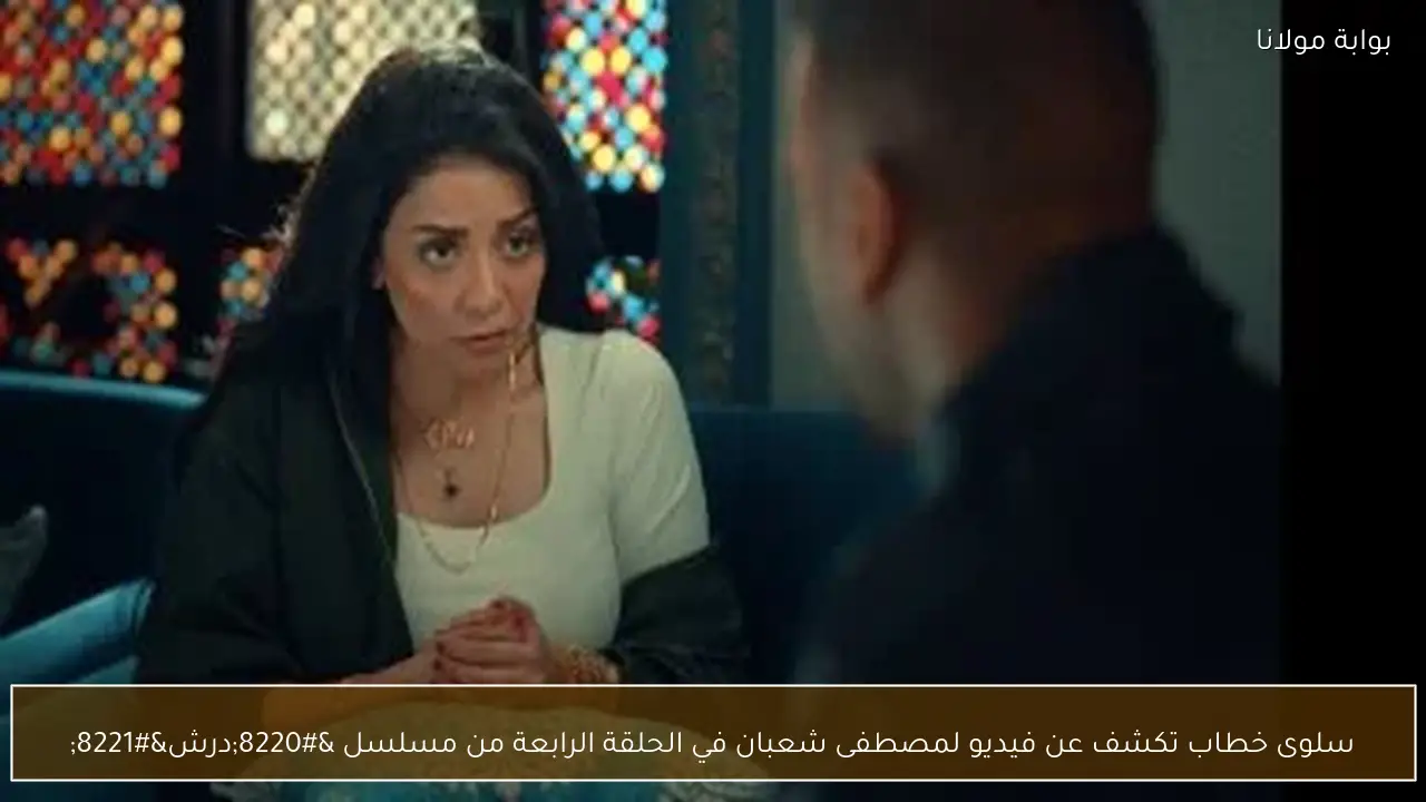 سلوى خطاب تكشف عن فيديو لمصطفى شعبان في الحلقة الرابعة من مسلسل “درش”