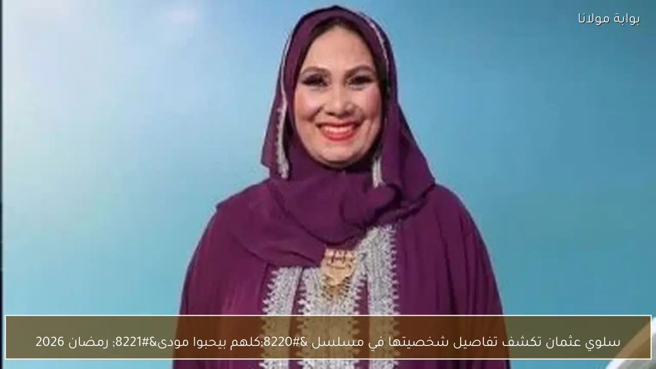 سلوي عثمان تكشف تفاصيل شخصيتها في مسلسل “كلهم بيحبوا مودى” رمضان 2026