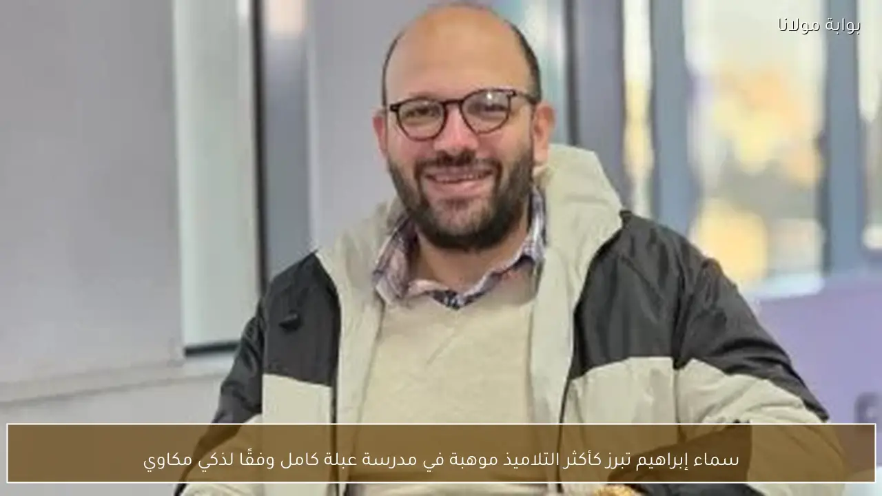 سماء إبراهيم تبرز كأكثر التلاميذ موهبة في مدرسة عبلة كامل وفقًا لذكي مكاوي