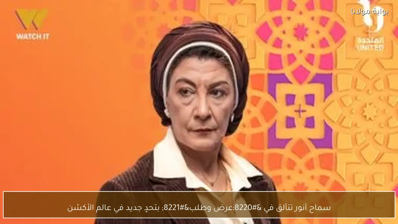 سماح أنور تتألق في “عرض وطلب” بتحدٍ جديد في عالم الأكشن