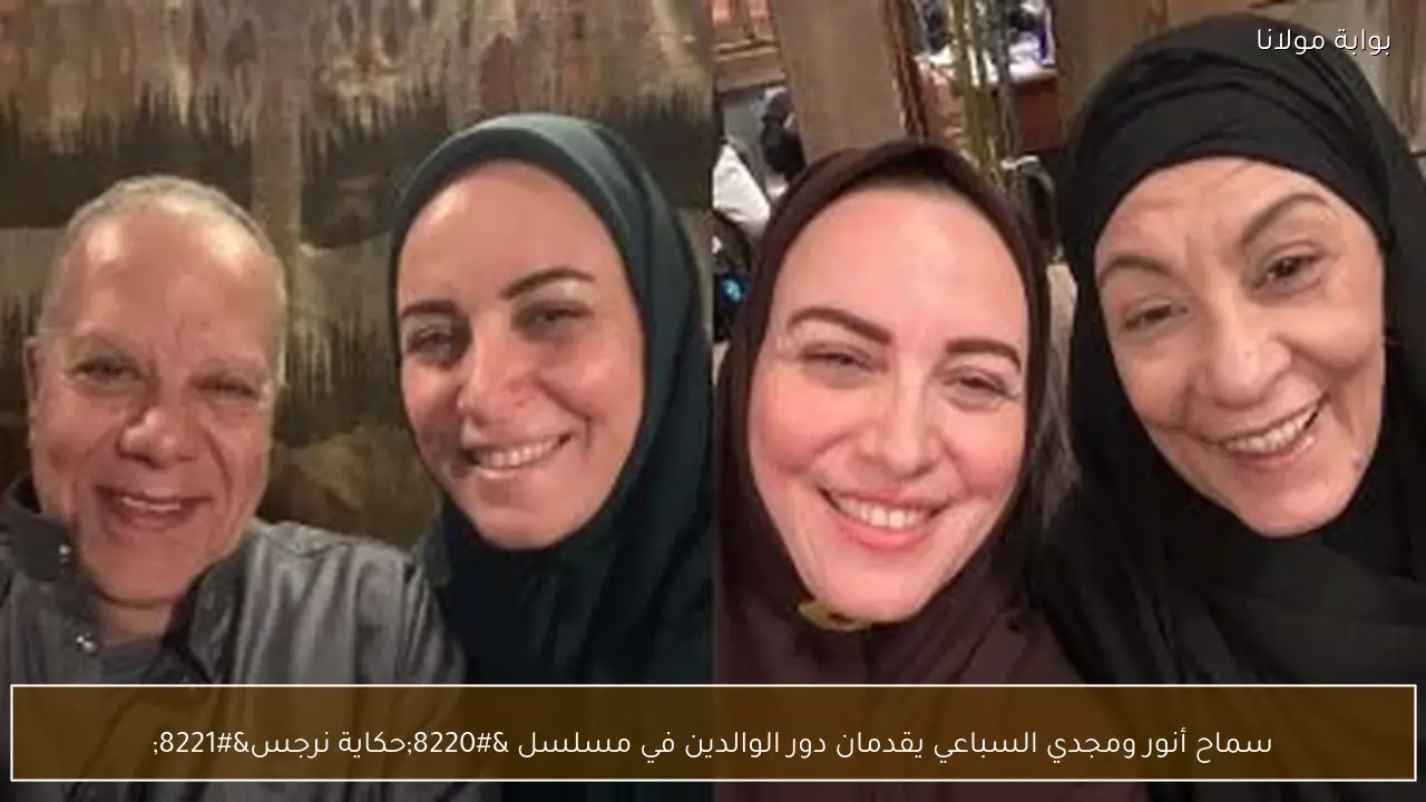 سماح أنور ومجدي السباعي يقدمان دور الوالدين في مسلسل “حكاية نرجس”