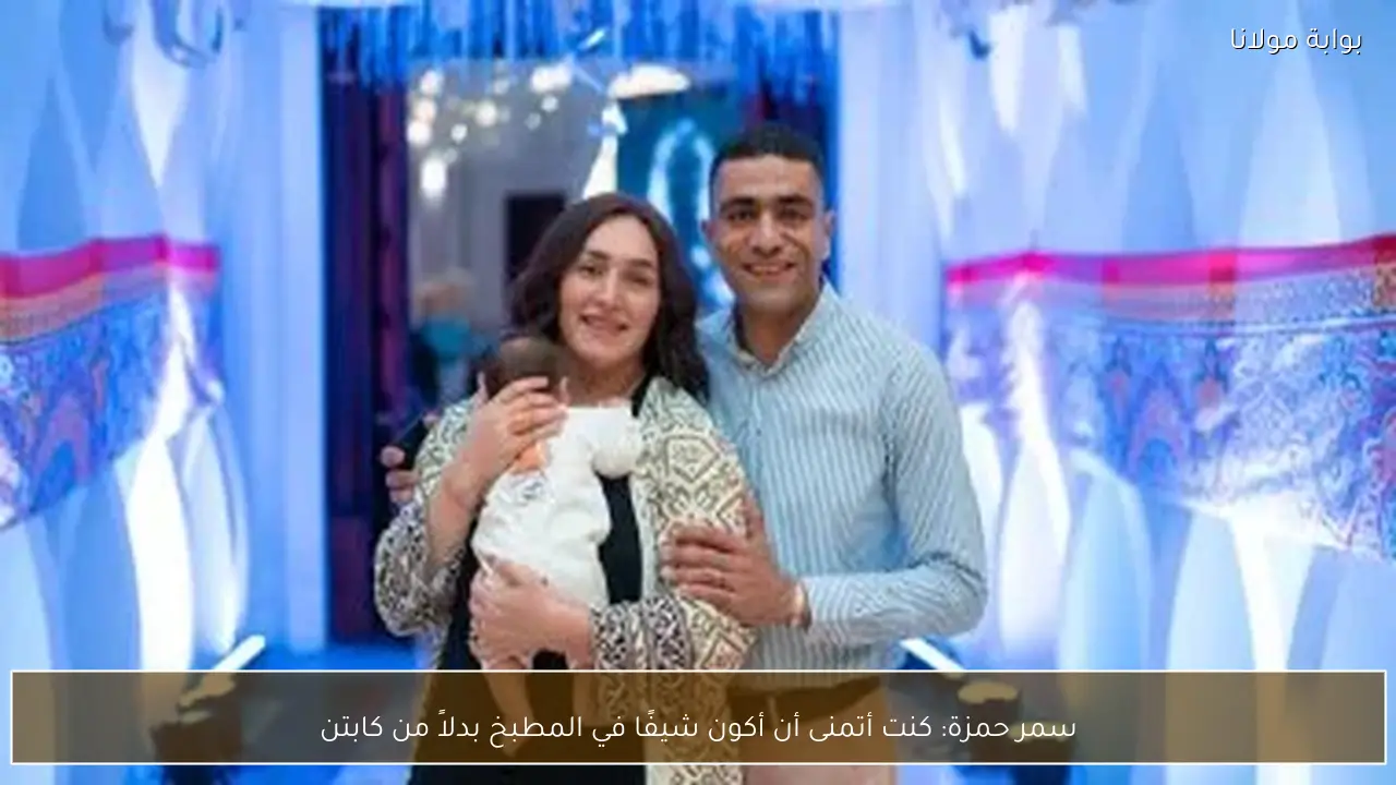 سمر حمزة: كنت أتمنى أن أكون شيفًا في المطبخ بدلاً من كابتن