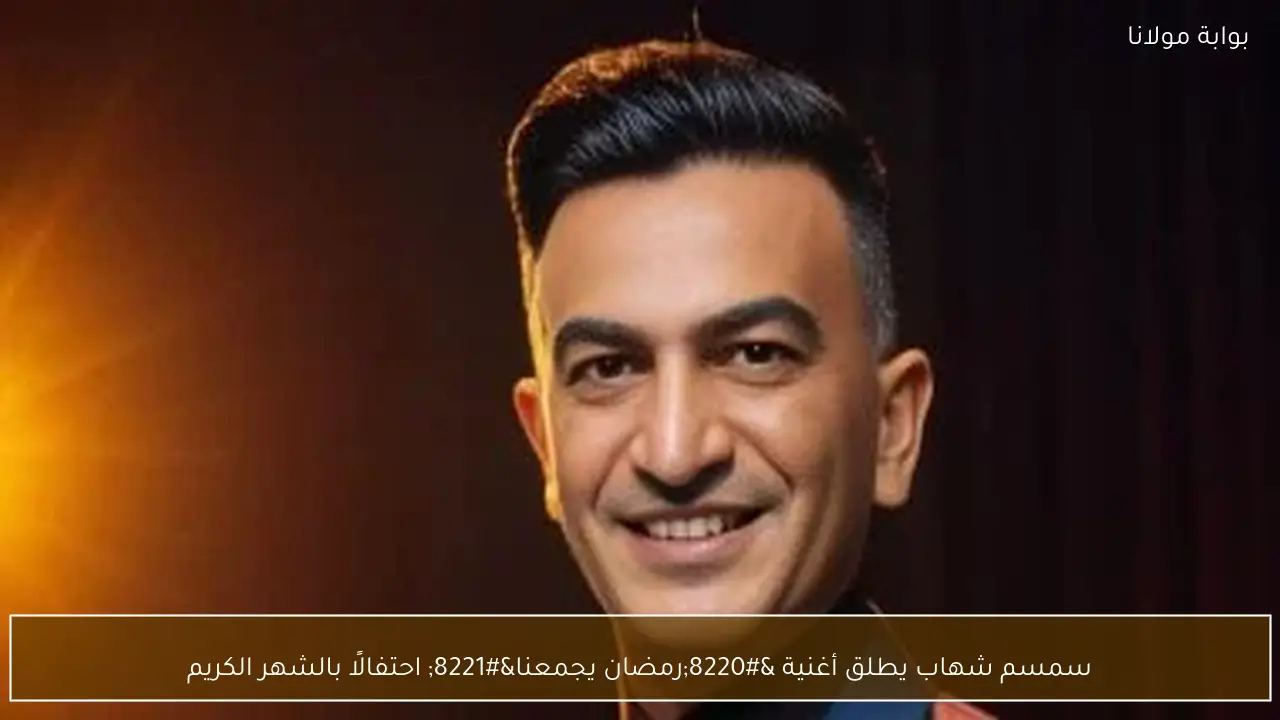 سمسم شهاب يطلق أغنية “رمضان يجمعنا” احتفالًا بالشهر الكريم
