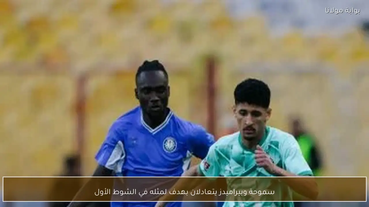 سموحة وبيراميدز يتعادلان بهدف لمثله في الشوط الأول