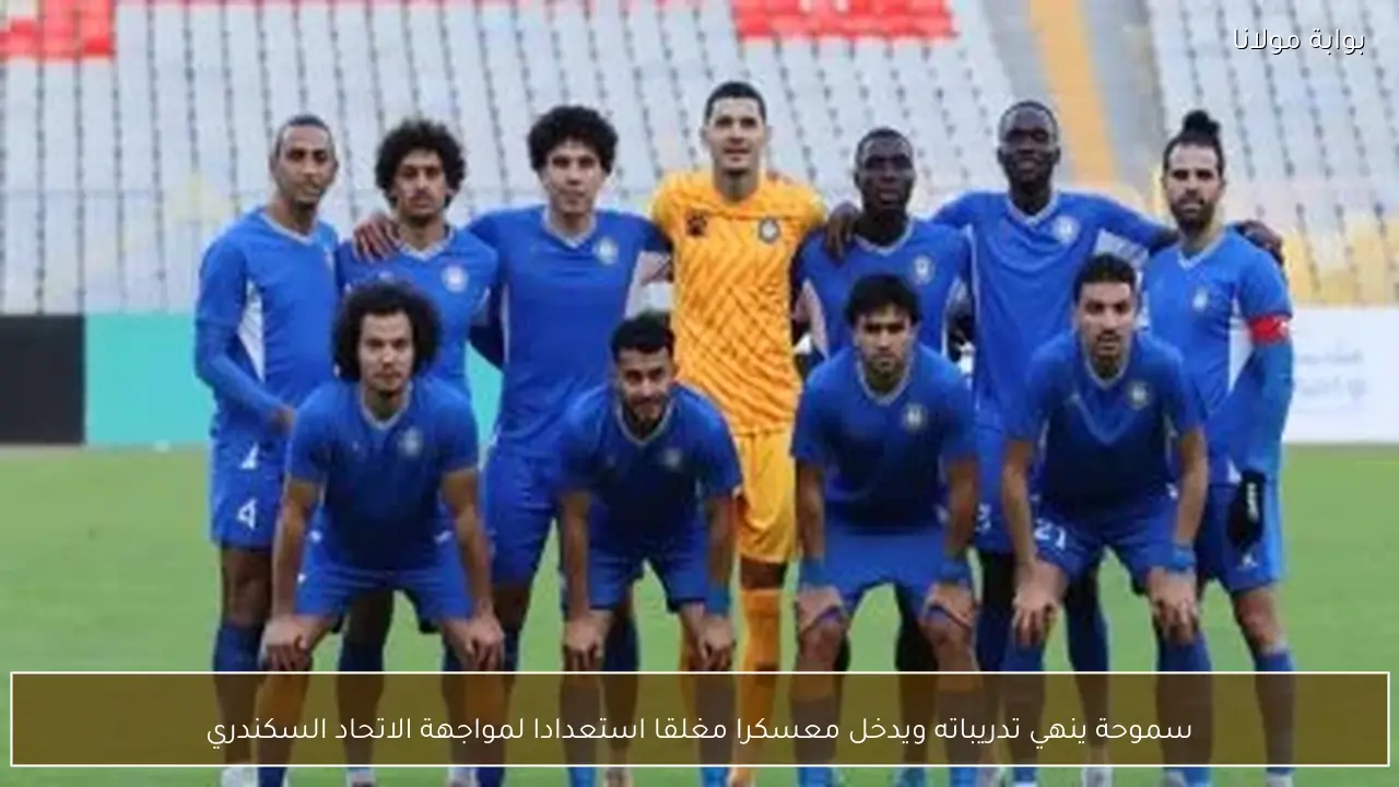 سموحة ينهي تدريباته ويدخل معسكرا مغلقا استعدادا لمواجهة الاتحاد السكندري