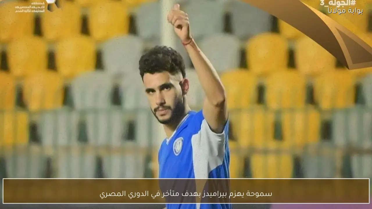 سموحة يهزم بيراميدز بهدف متأخر في الدوري المصري