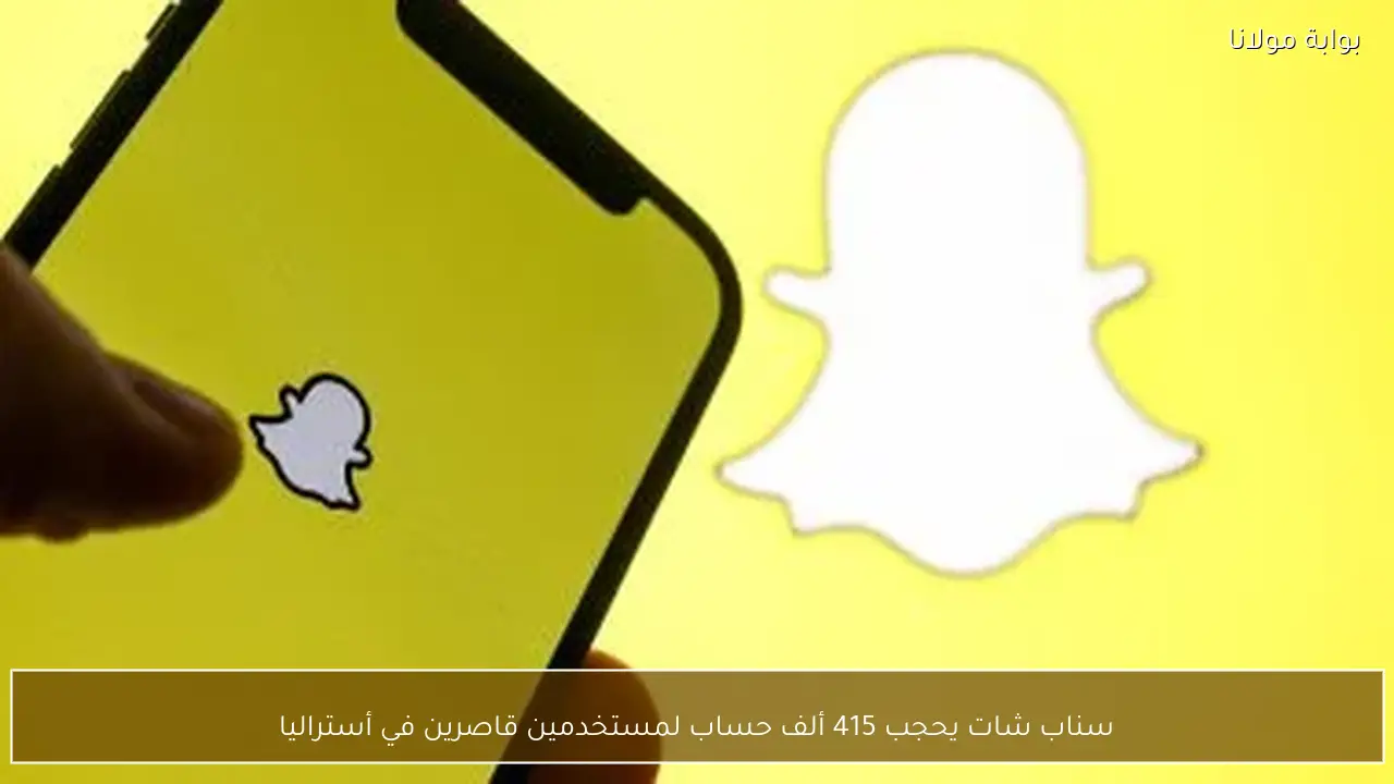 سناب شات يحجب 415 ألف حساب لمستخدمين قاصرين في أستراليا