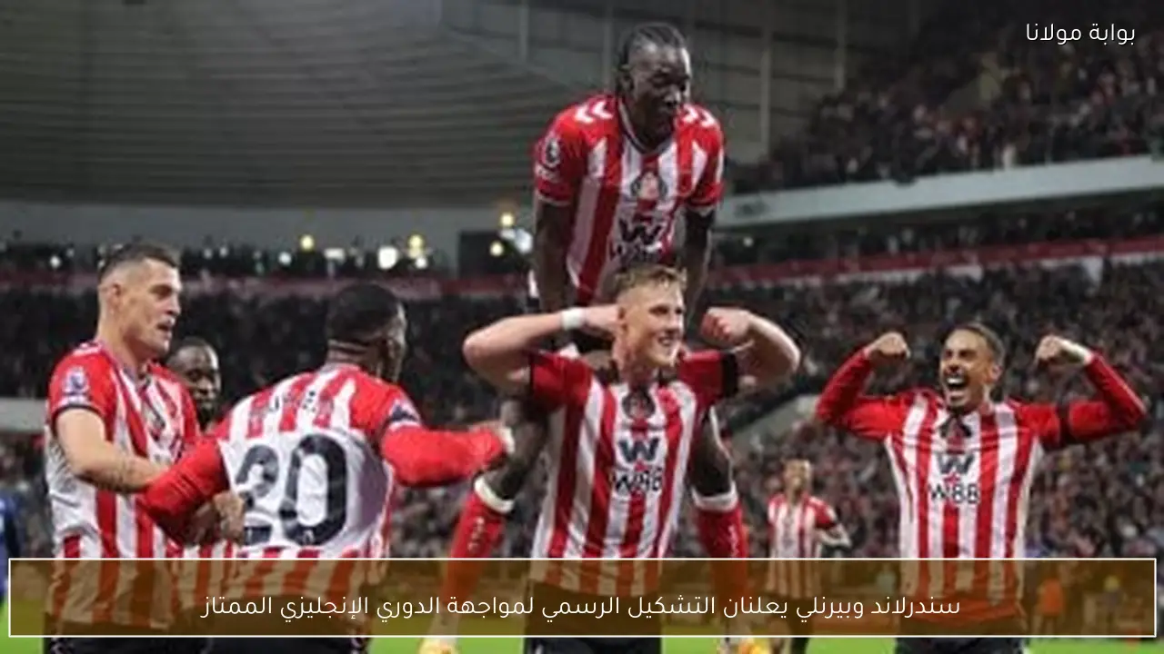 سندرلاند وبيرنلي يعلنان التشكيل الرسمي لمواجهة الدوري الإنجليزي الممتاز