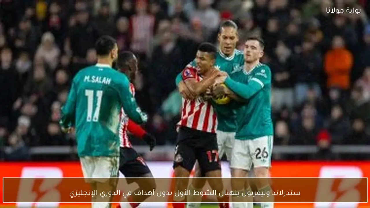 سندرلاند وليفربول ينهيان الشوط الأول بدون أهداف في الدوري الإنجليزي