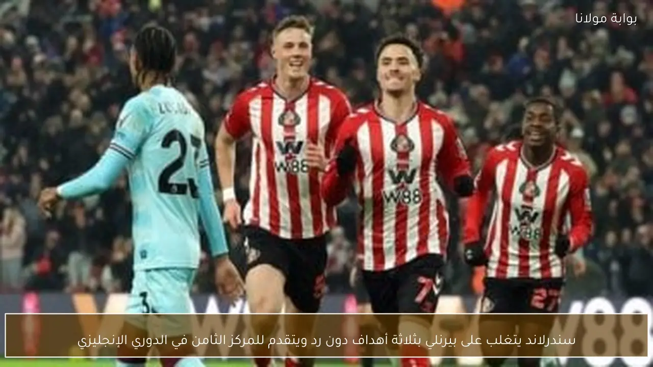 سندرلاند يتغلب على بيرنلي بثلاثة أهداف دون رد ويتقدم للمركز الثامن في الدوري الإنجليزي