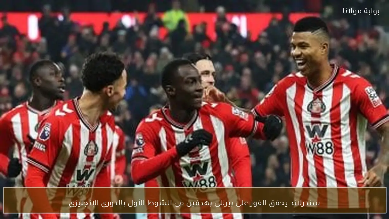 سندرلاند يحقق الفوز على بيرنلي بهدفين في الشوط الأول بالدوري الإنجليزي