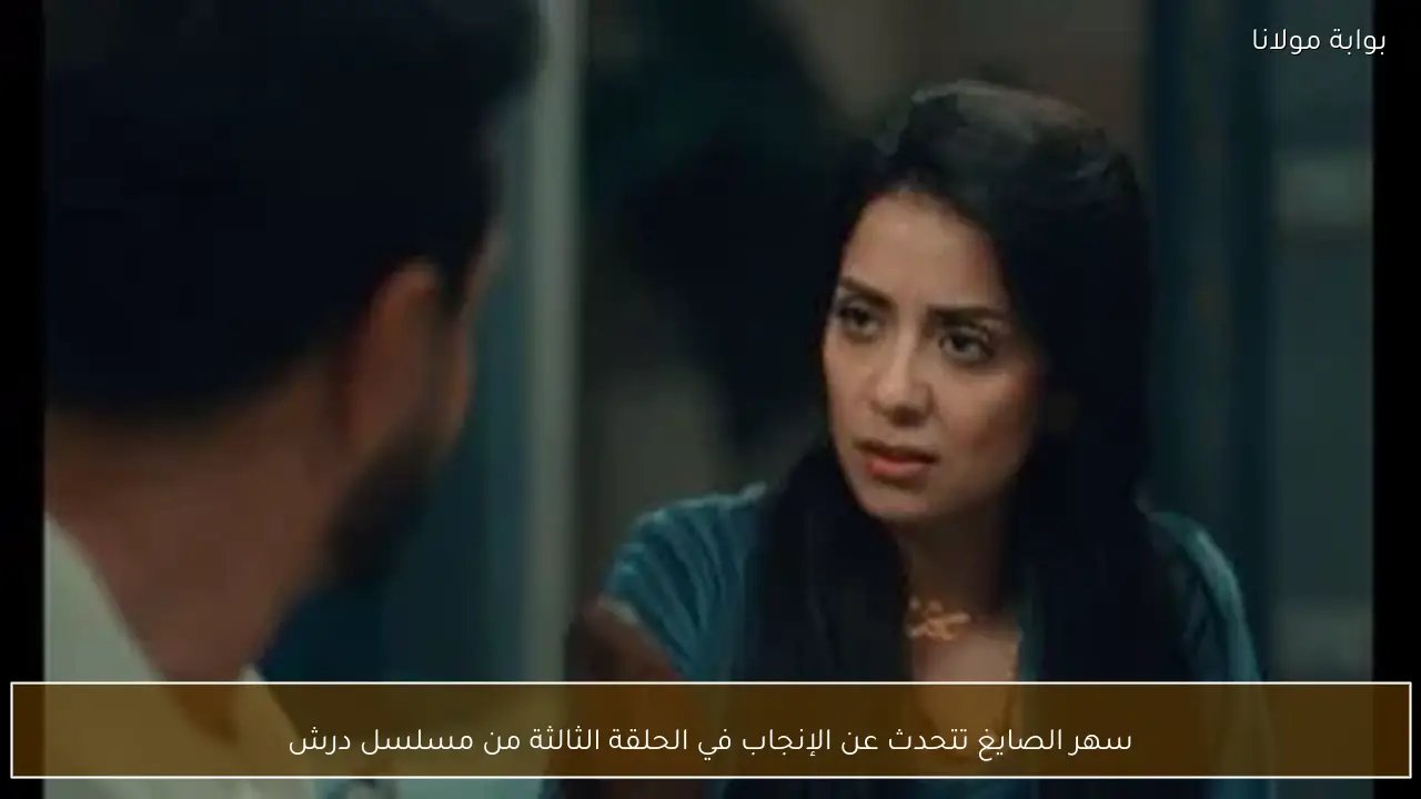سهر الصايغ تتحدث عن الإنجاب في الحلقة الثالثة من مسلسل درش