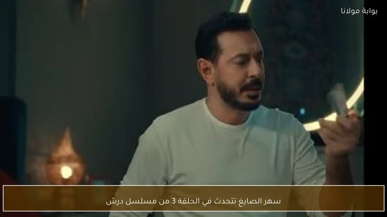 سهر الصايغ تتحدث في الحلقة 3 من مسلسل درش