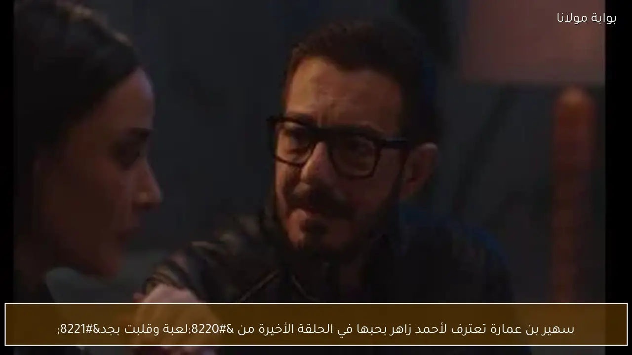 سهير بن عمارة تعترف لأحمد زاهر بحبها في الحلقة الأخيرة من “لعبة وقلبت بجد”