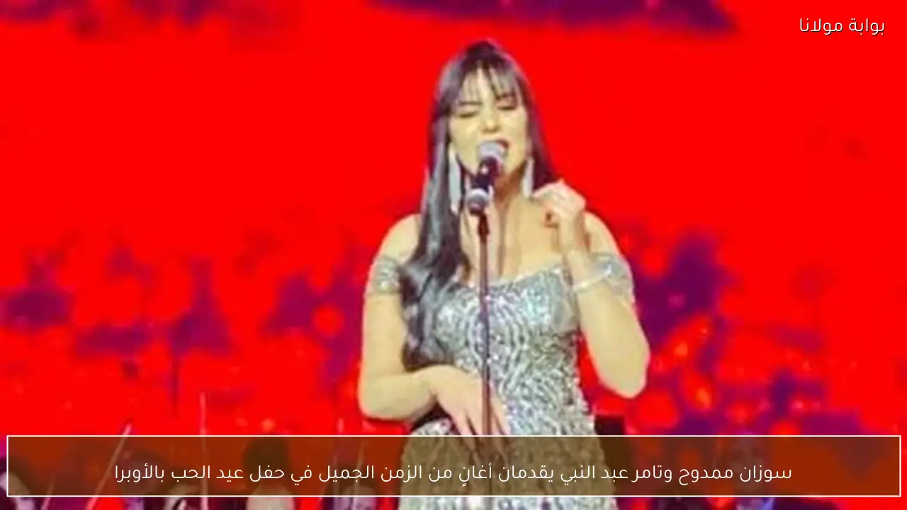 سوزان ممدوح وتامر عبد النبي يقدمان أغانٍ من الزمن الجميل في حفل عيد الحب بالأوبرا