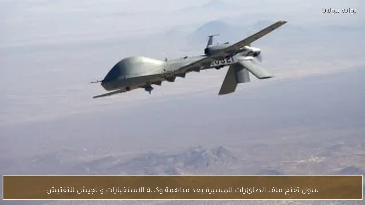 سول تفتح ملف الطائرات المسيرة بعد مداهمة وكالة الاستخبارات والجيش للتفتيش