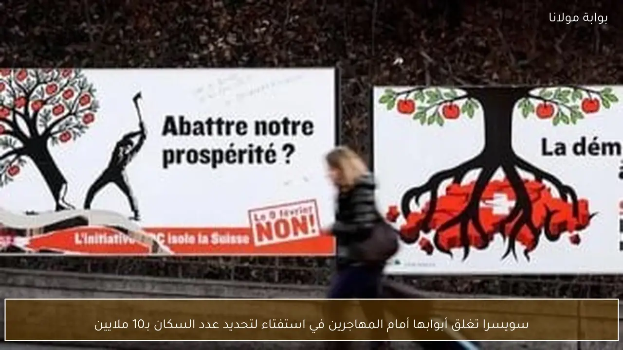 سويسرا تغلق أبوابها أمام المهاجرين في استفتاء لتحديد عدد السكان بـ10 ملايين