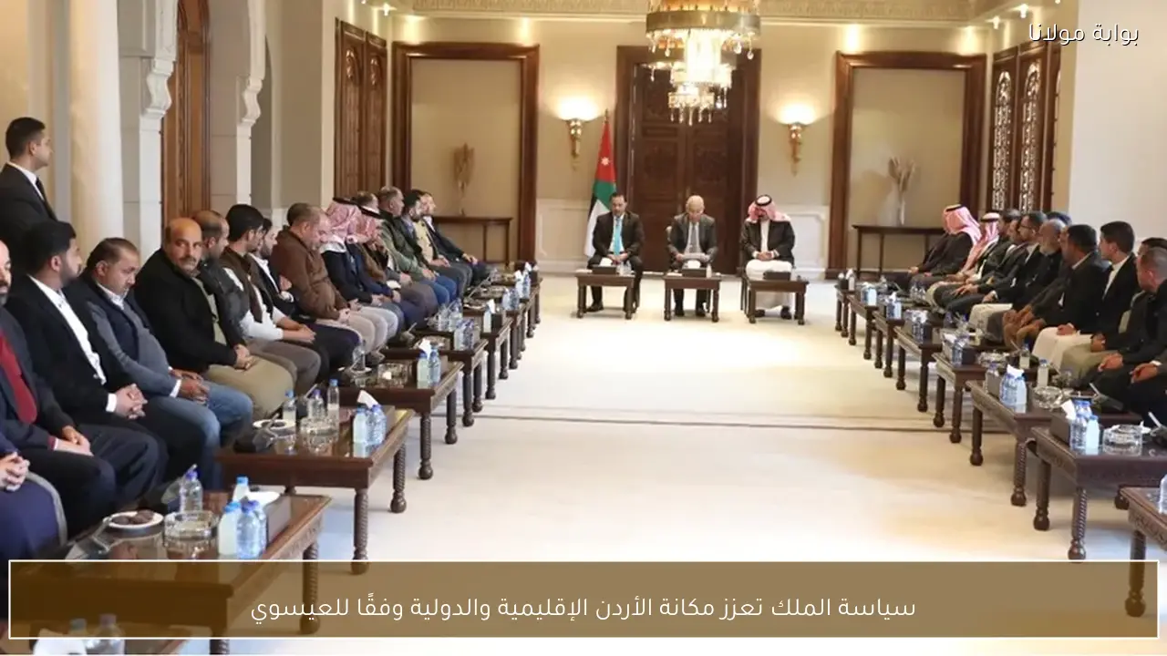 سياسة الملك تعزز مكانة الأردن الإقليمية والدولية وفقًا للعيسوي