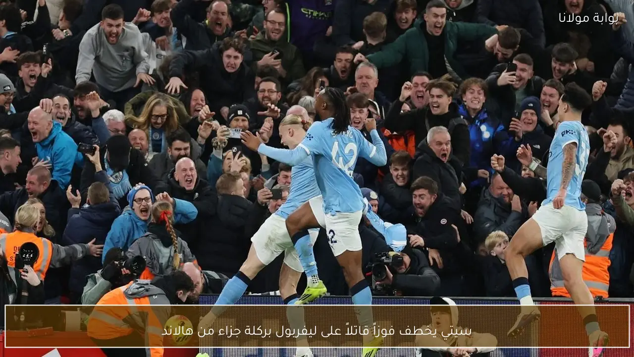 سيتي يخطف فوزاً قاتلاً على ليفربول بركلة جزاء من هالاند