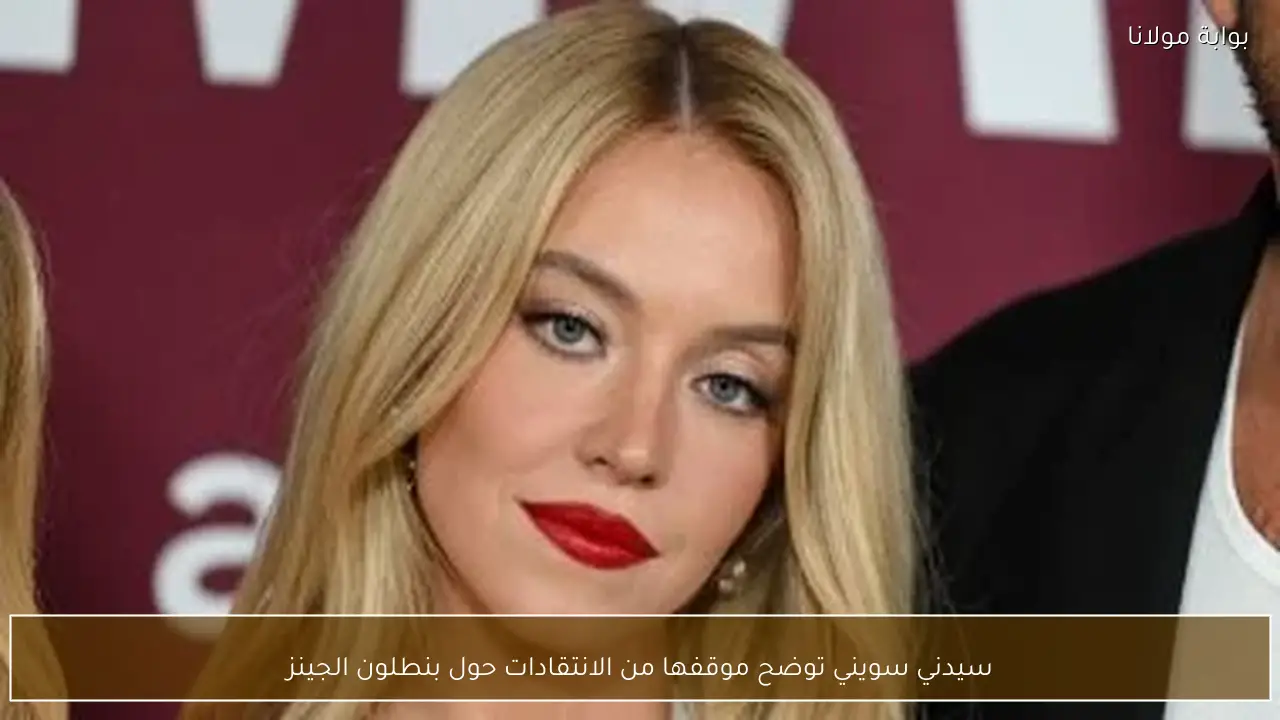 سيدني سويني توضح موقفها من الانتقادات حول بنطلون الجينز