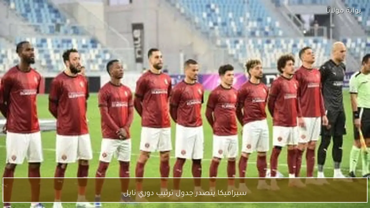 سيراميكا يتصدر جدول ترتيب دوري نايل