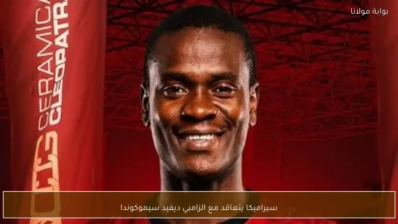 سيراميكا يتعاقد مع الزامبي ديفيد سيموكوندا
