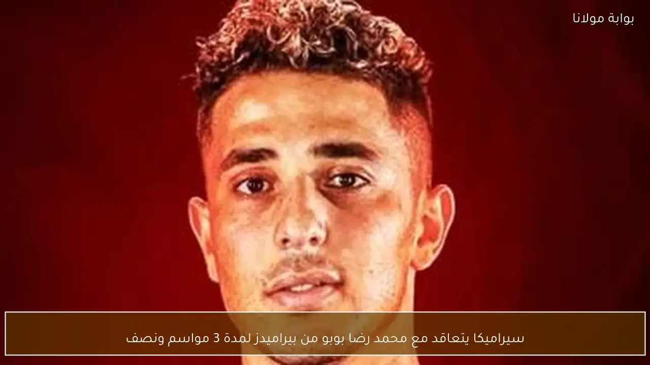 سيراميكا يتعاقد مع محمد رضا بوبو من بيراميدز لمدة 3 مواسم ونصف